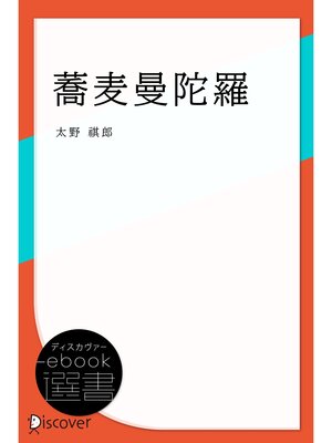 cover image of 蕎麦曼陀羅